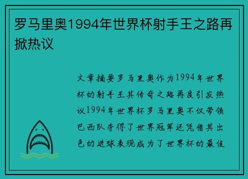 罗马里奥1994年世界杯射手王之路再掀热议