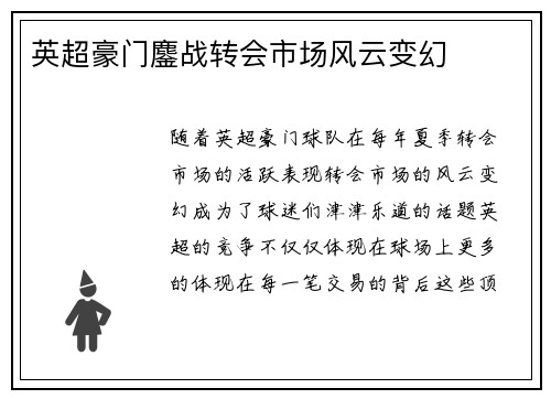 英超豪门鏖战转会市场风云变幻