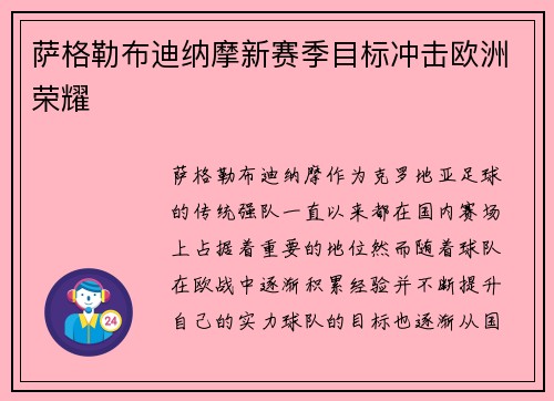 萨格勒布迪纳摩新赛季目标冲击欧洲荣耀