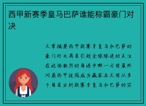 西甲新赛季皇马巴萨谁能称霸豪门对决