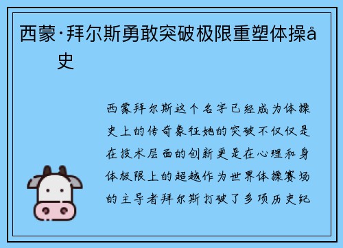 西蒙·拜尔斯勇敢突破极限重塑体操历史