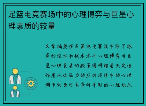 足篮电竞赛场中的心理博弈与巨星心理素质的较量