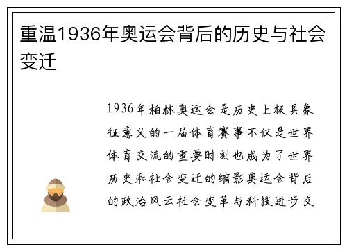 重温1936年奥运会背后的历史与社会变迁