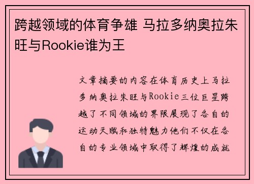 跨越领域的体育争雄 马拉多纳奥拉朱旺与Rookie谁为王
