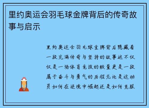 里约奥运会羽毛球金牌背后的传奇故事与启示