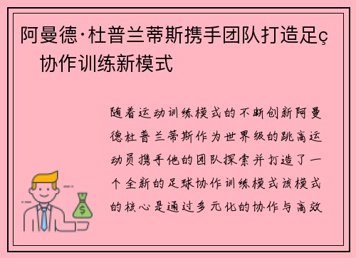 阿曼德·杜普兰蒂斯携手团队打造足球协作训练新模式