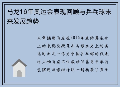 马龙16年奥运会表现回顾与乒乓球未来发展趋势