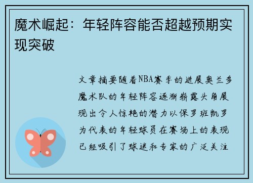 魔术崛起：年轻阵容能否超越预期实现突破