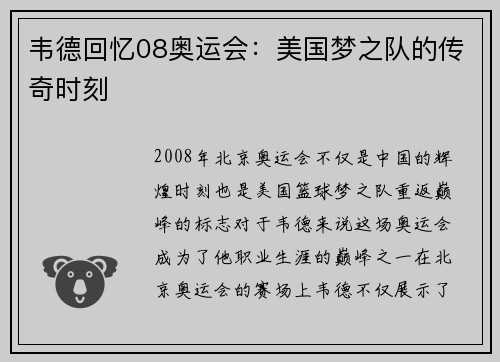 韦德回忆08奥运会：美国梦之队的传奇时刻